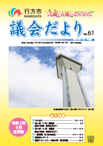 【表紙画像】行方市議会だよりNo.61