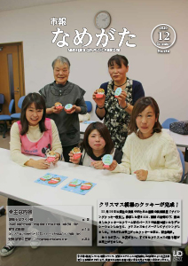 （HP用）市報なめがたNo.184（令和2年12月号）【表紙】.jpg