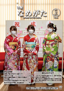 （HP用）市報なめがたNo.184（令和2年12月号）【表紙】.jpg