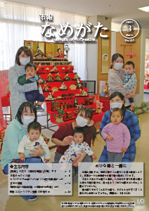 （HP用）市報なめがたNo.184（令和2年12月号）【表紙】.jpg