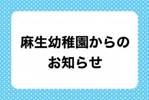 麻生幼稚園からのお知らせ