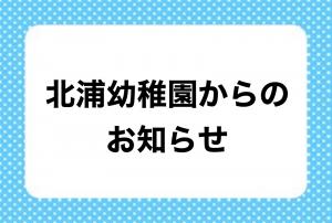 北浦幼稚園からのおしらせ