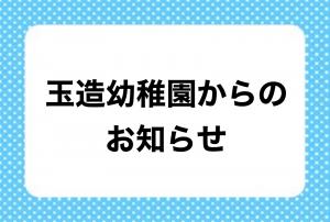 玉造幼稚園からのおしらせ