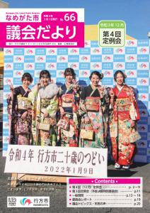 議会だより66号（表紙画像）