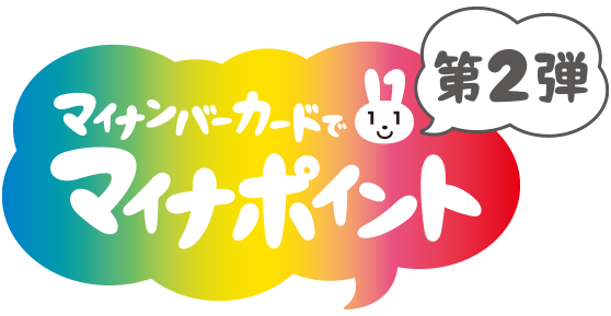 マイナポイント第2弾ロゴ