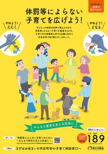 「体罰によらない子育てを広げよう！」ポスター