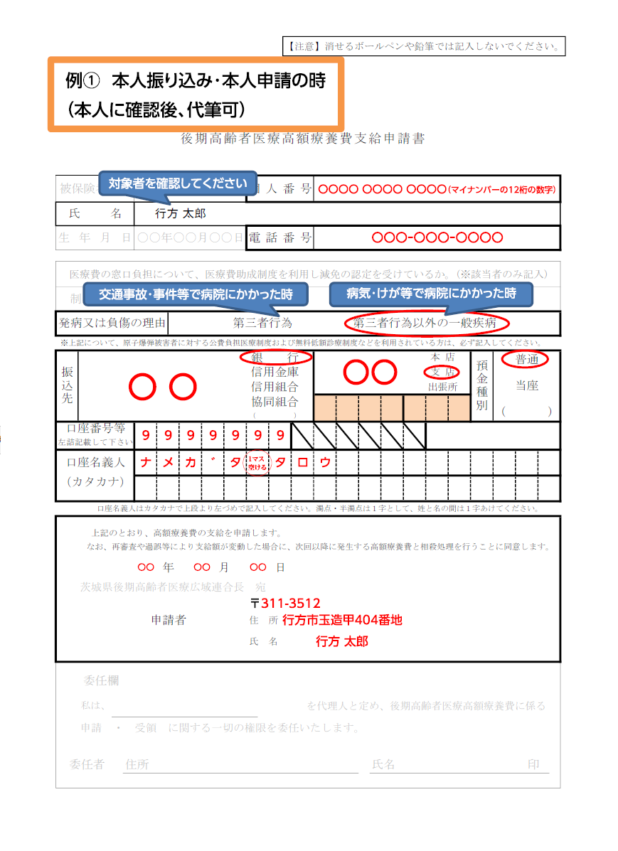 後期高齢者医療高額療養費記入例（本人）