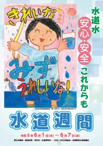 第65回水道週間ポスター
