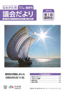 行方市議会だより臨時号（令和5年6月1日発行）【表紙画像】