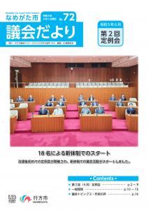 議会だより72号表紙画像