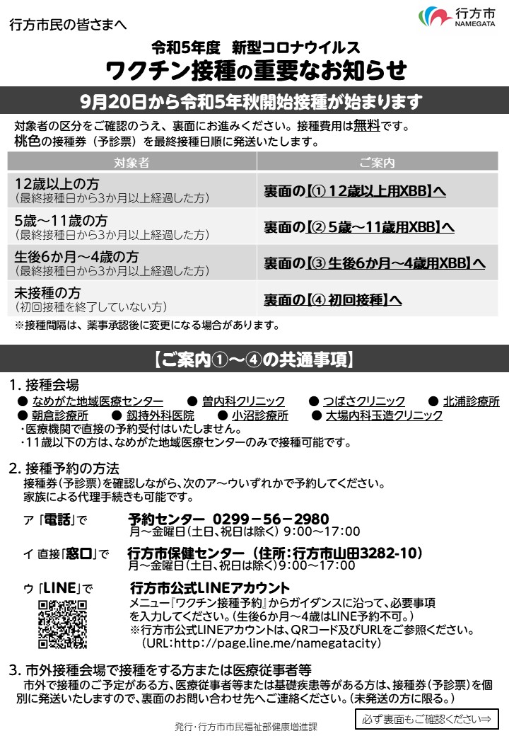 （表）９月２０日から令和５年秋開始接種が始まります