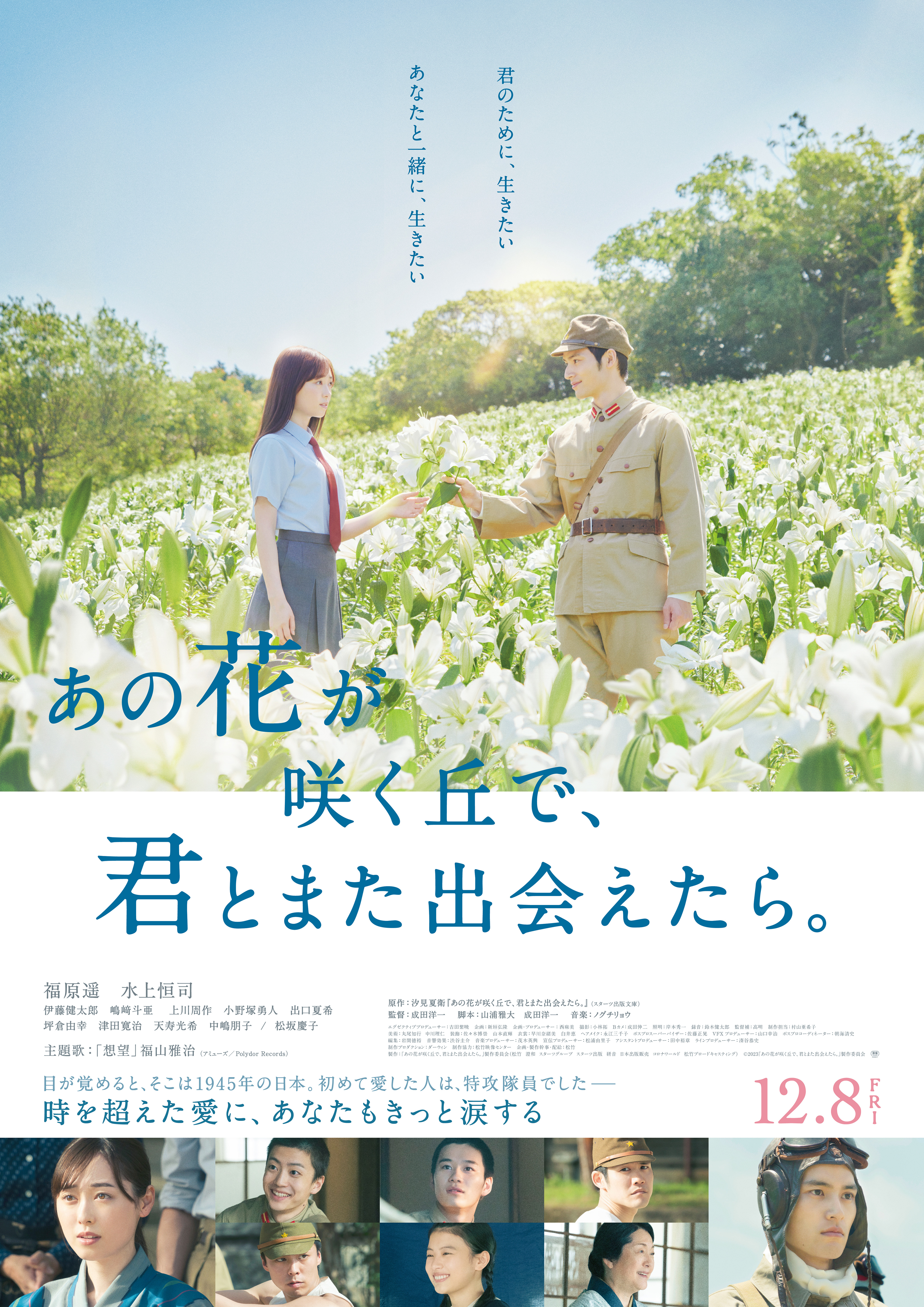 「あの花が咲く丘で、君とまた出会えたら。」ポスタービジュアル