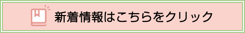 新着情報はこちらをクリック