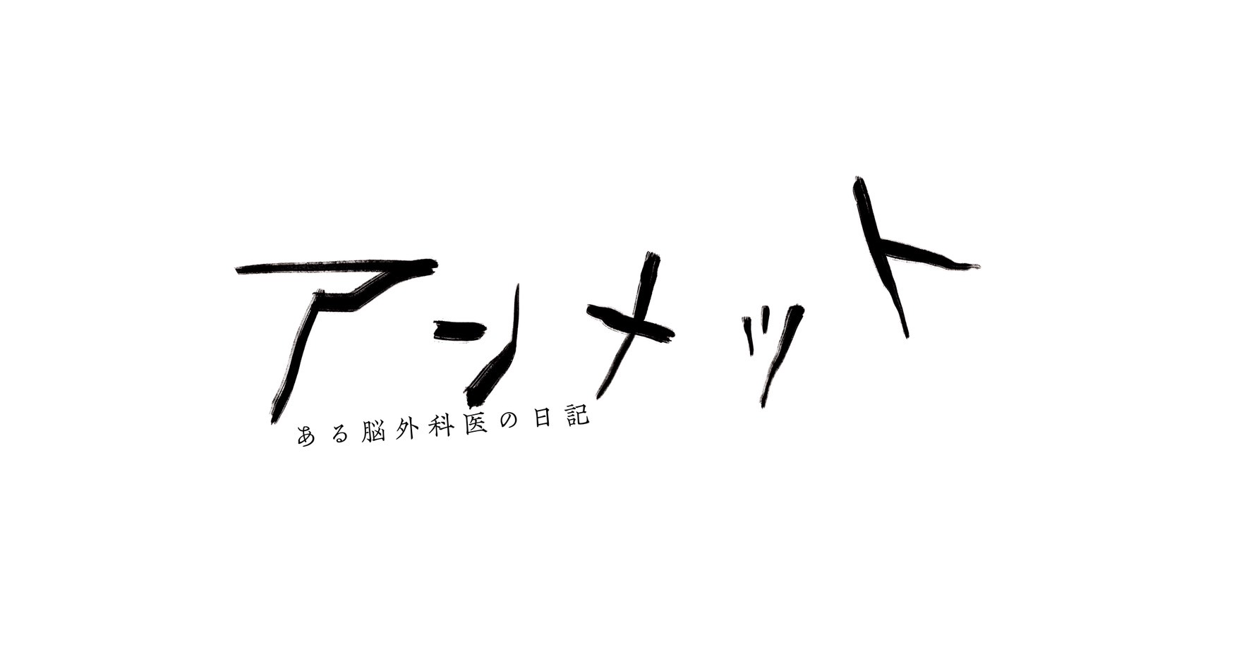 「アンメット」タイトル