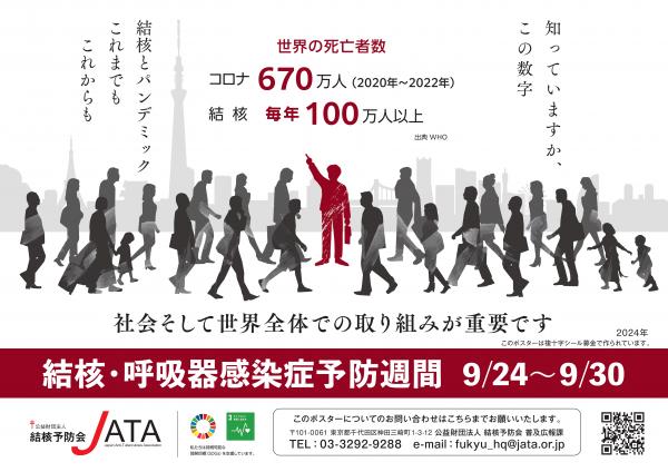 結核予防週間2024