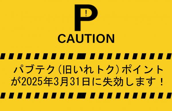 ポイントが失効間近です！