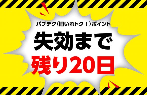 ポイントが失効間近です！