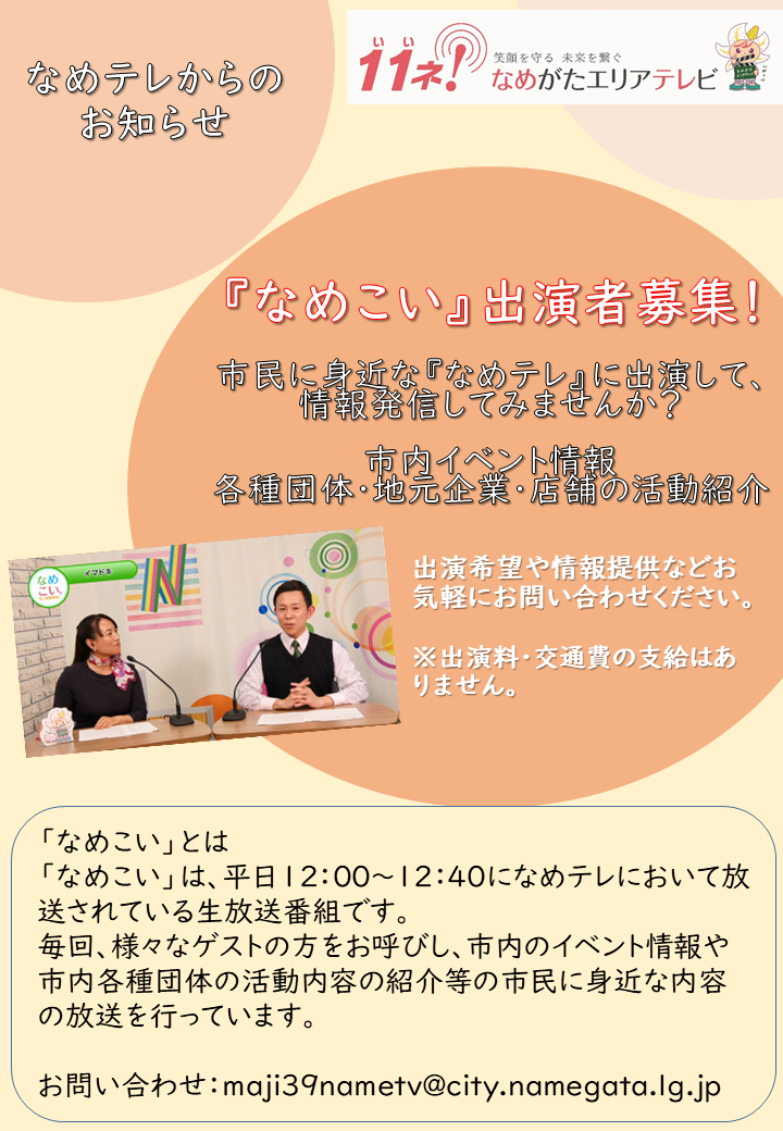 なめこい出演者募集