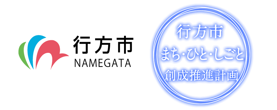 行方市まち・ひと・しごと創成推進計画
