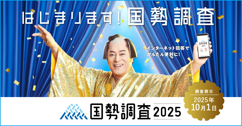 R7国勢調査バナー