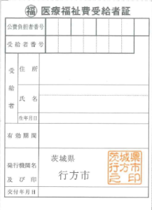 医療福祉費受給者証