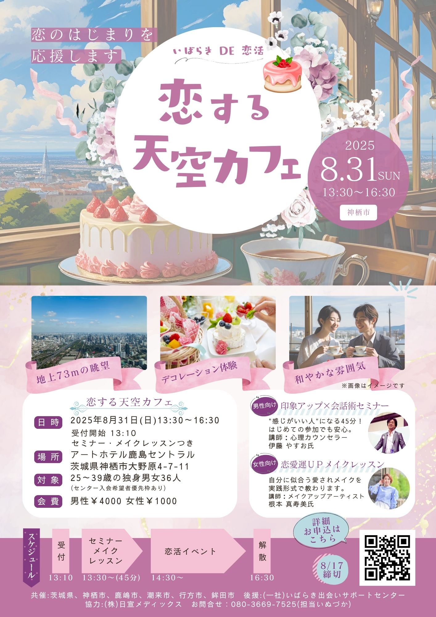 恋する天空カフェチラシ