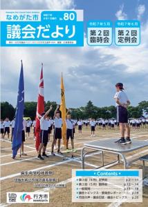 議会だより78号表紙画像