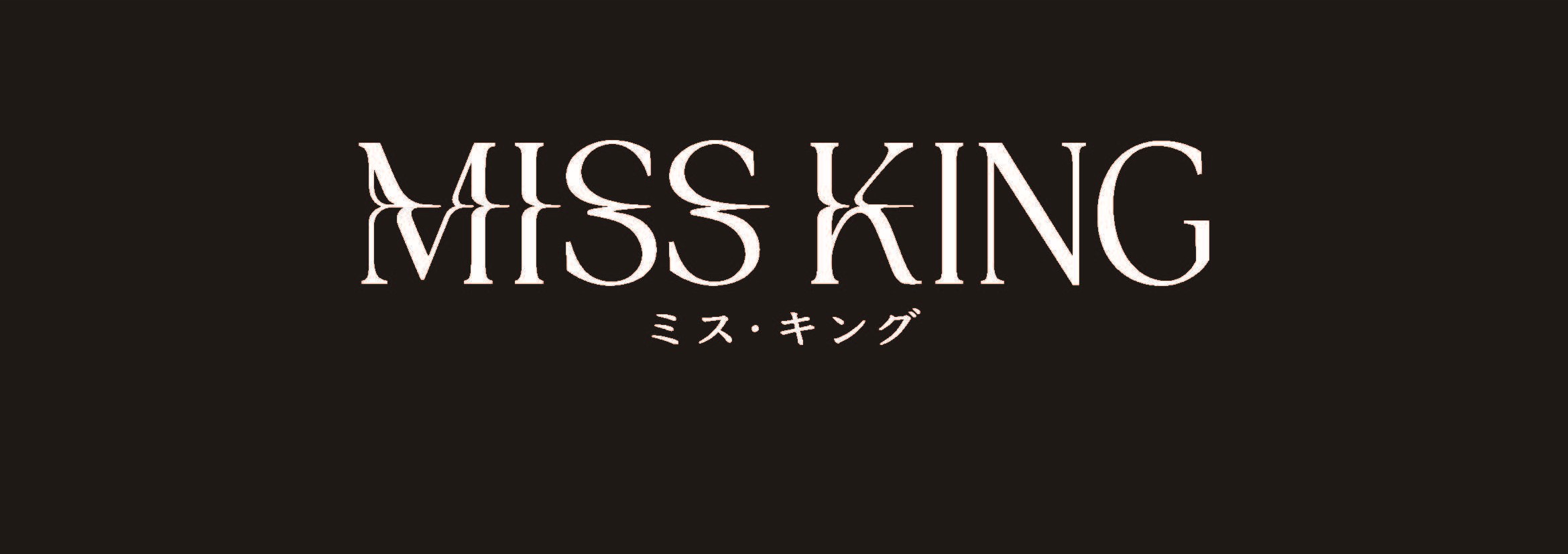 ロケ支援作品『MISS・KING』