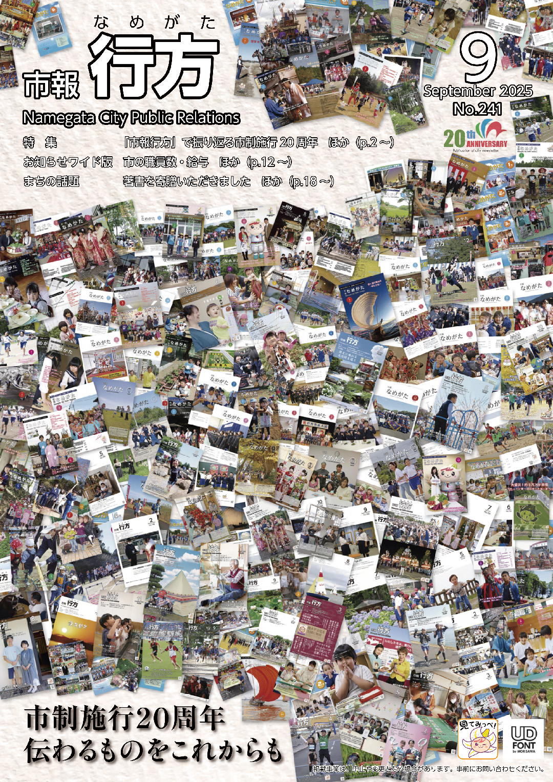 市報行方9月号（No.241）表紙画像