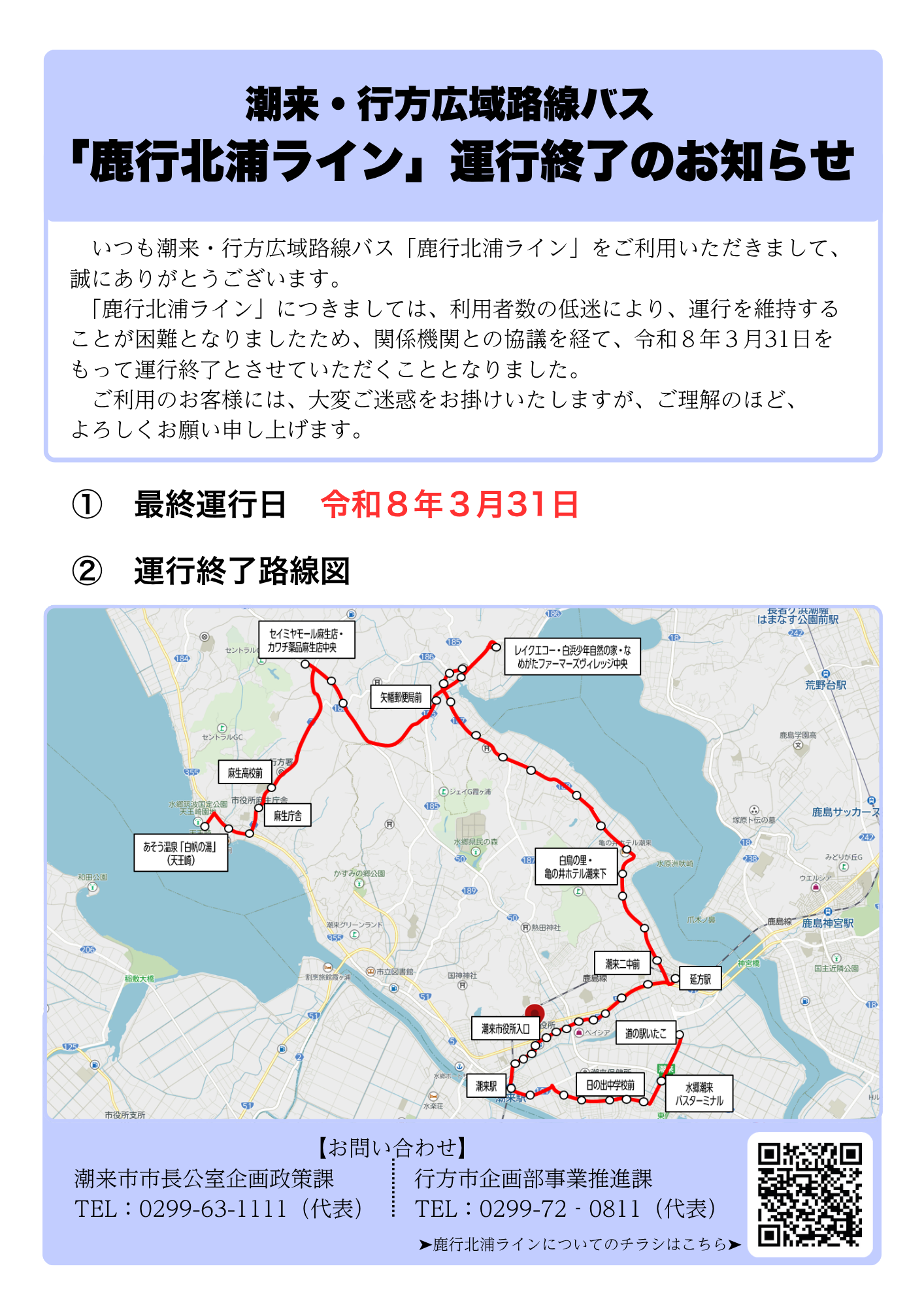 潮来・行方広域路線バス 「鹿行北浦ライン」運行終了のお知らせ