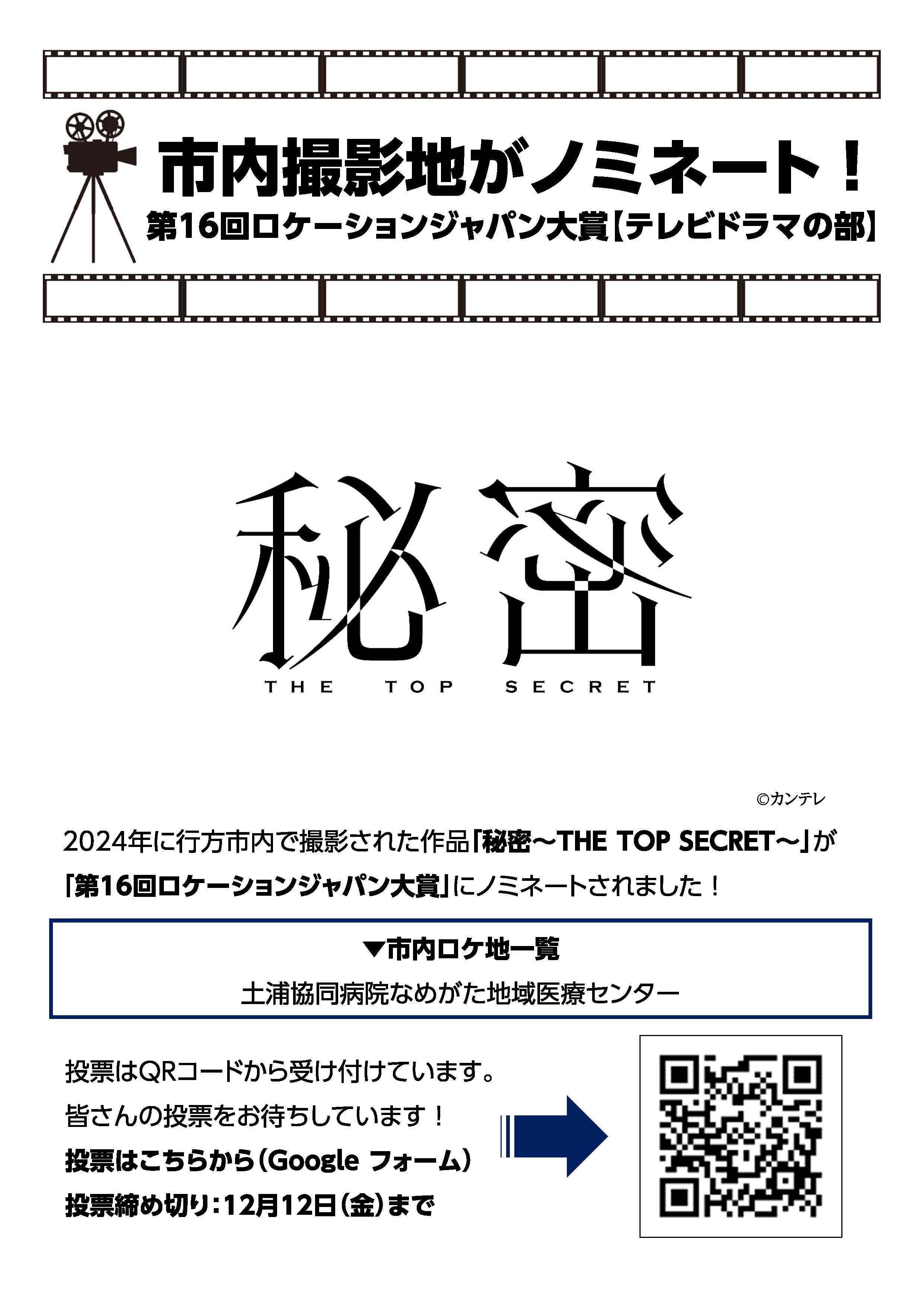 ロケーションジャパン大賞_秘密チラシ