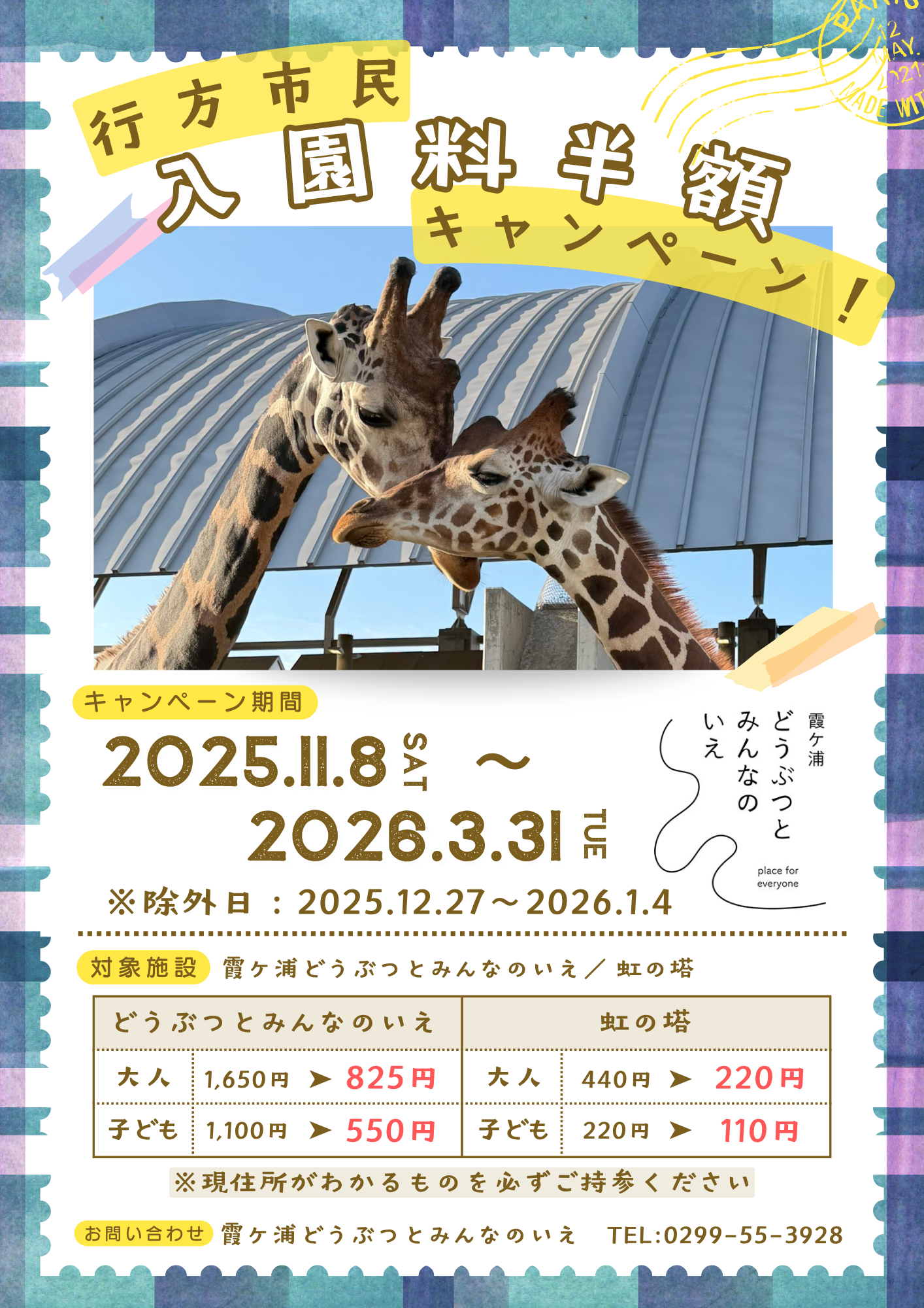 行方市民入園料半額キャンペーン