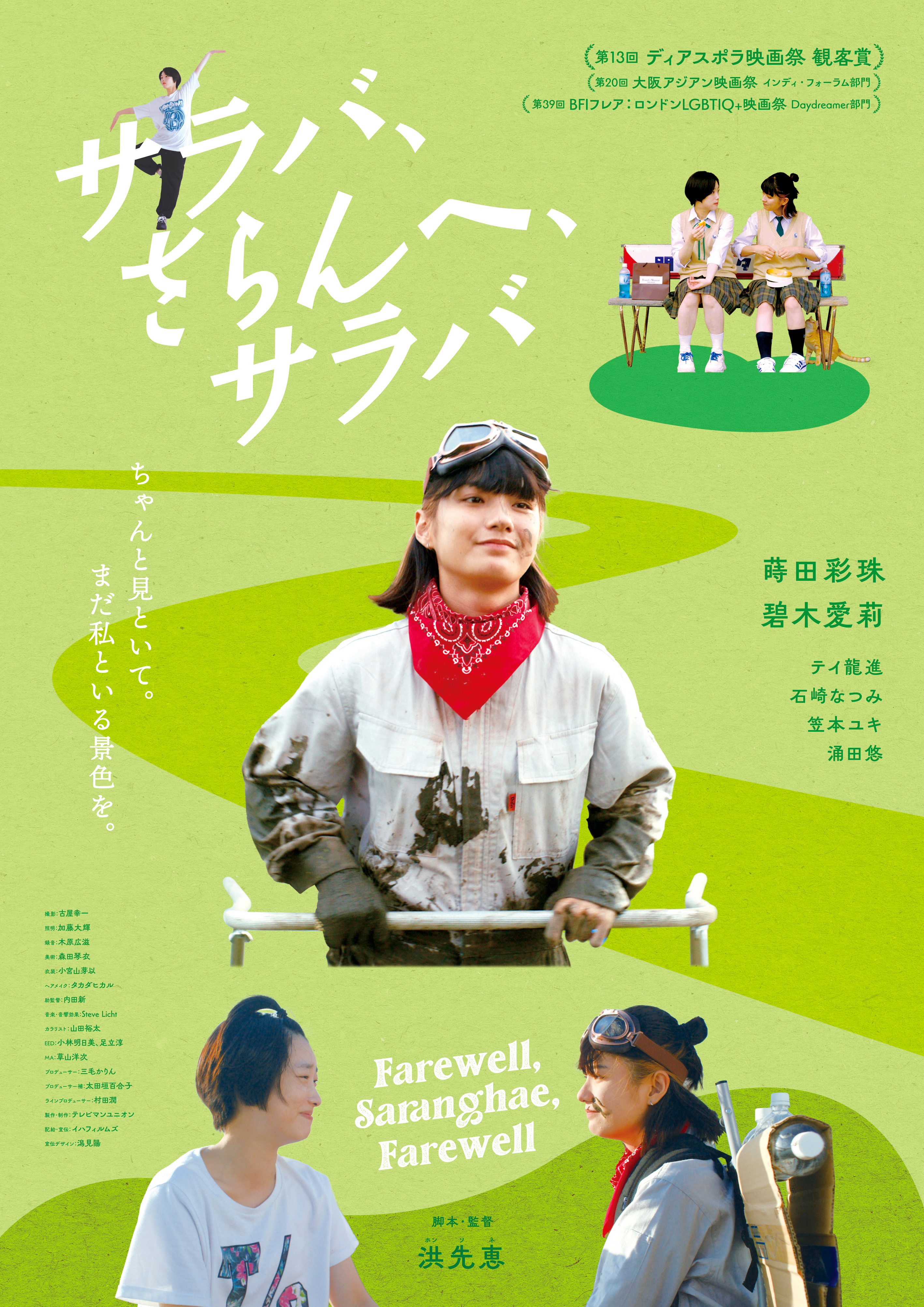 サラバ、さらんへ、サラバ_ポスタービジュアル