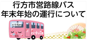 路線バス等の運行について