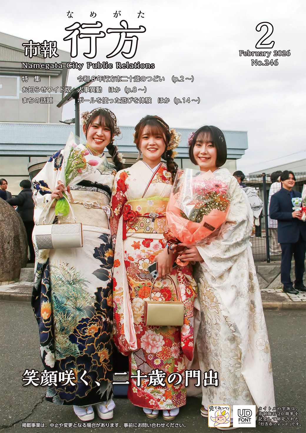 市報行方2月号（No.246）表紙画像
