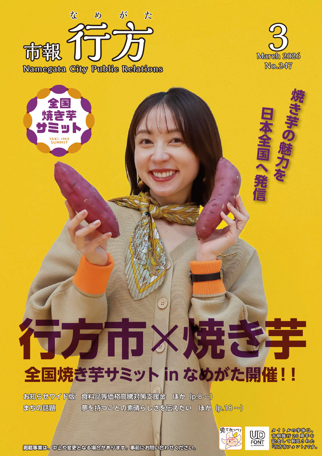 市報行方3月号（No.247）表紙画像