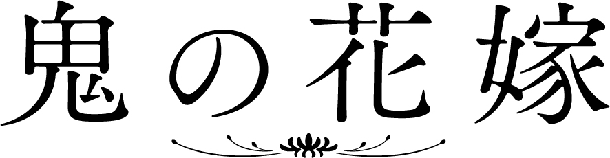 映画「鬼の花嫁」タイトルロゴ