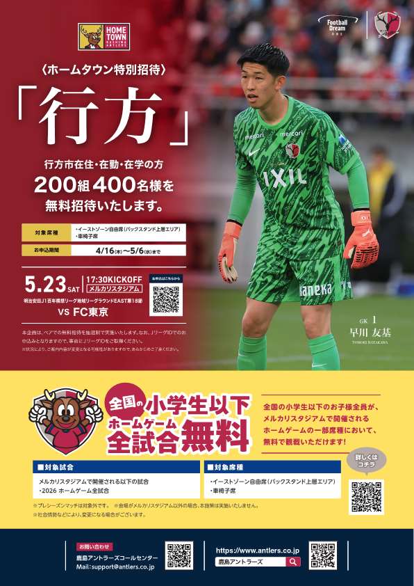 2026ホームタウン特別招待