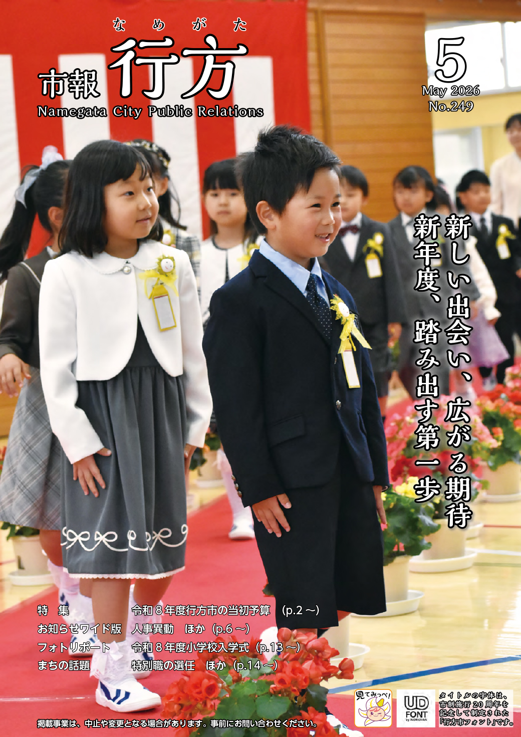 市報行方5月号（No.249）表紙画像