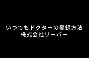登録方法