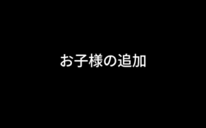 対象者追加