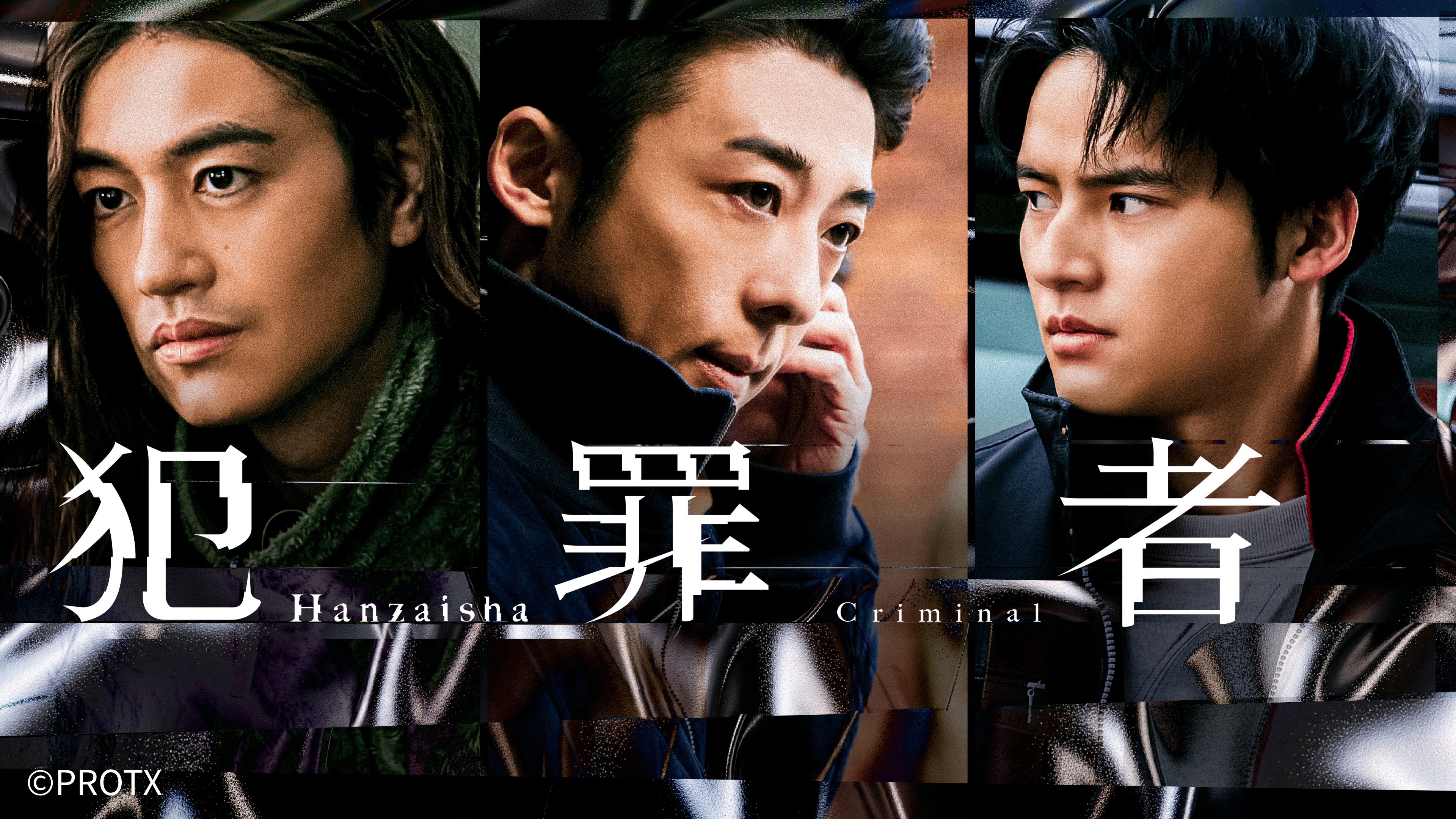 ドラマ「犯罪者」キービジュアル