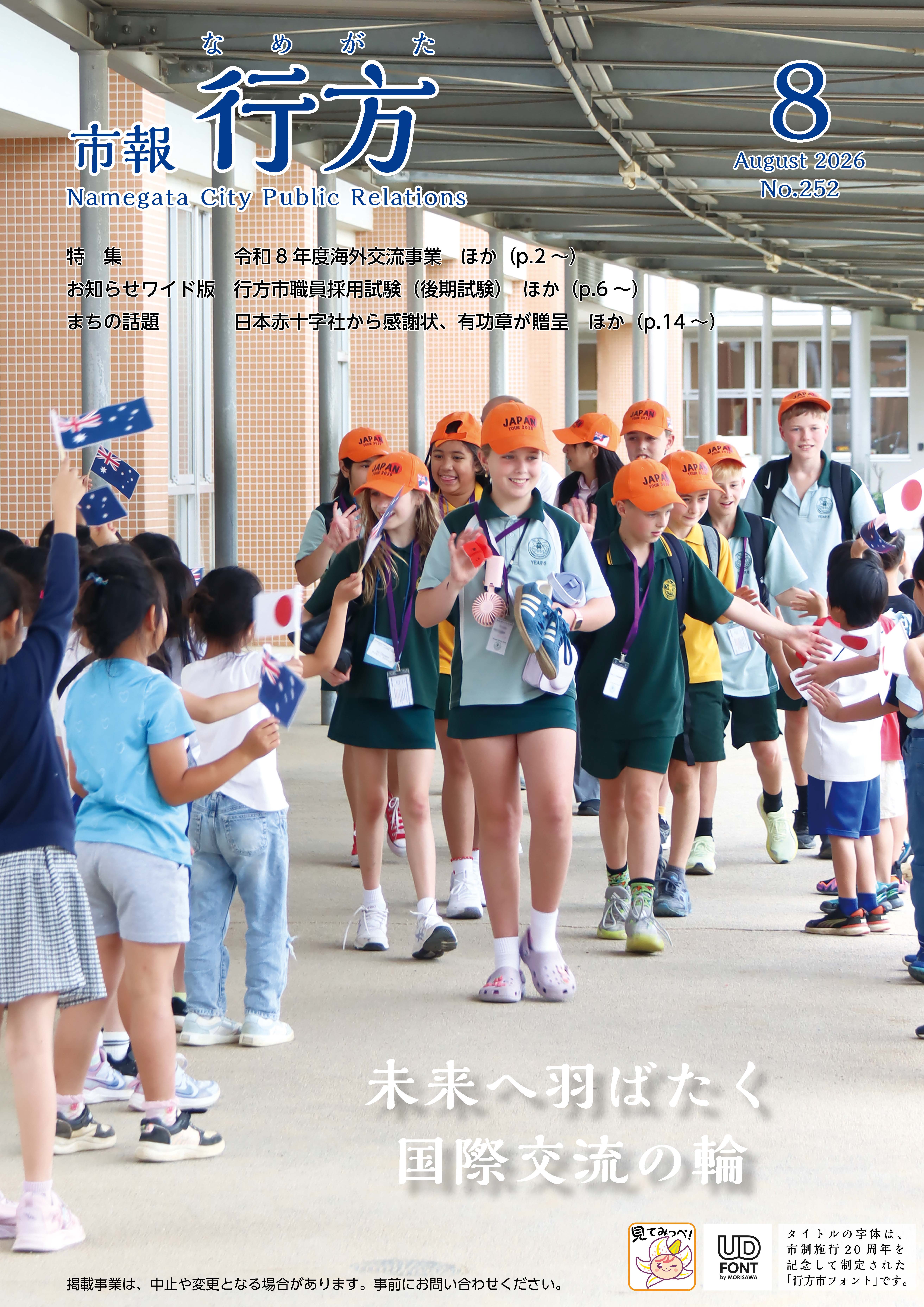 市報行方8月号（No.252）表紙画像