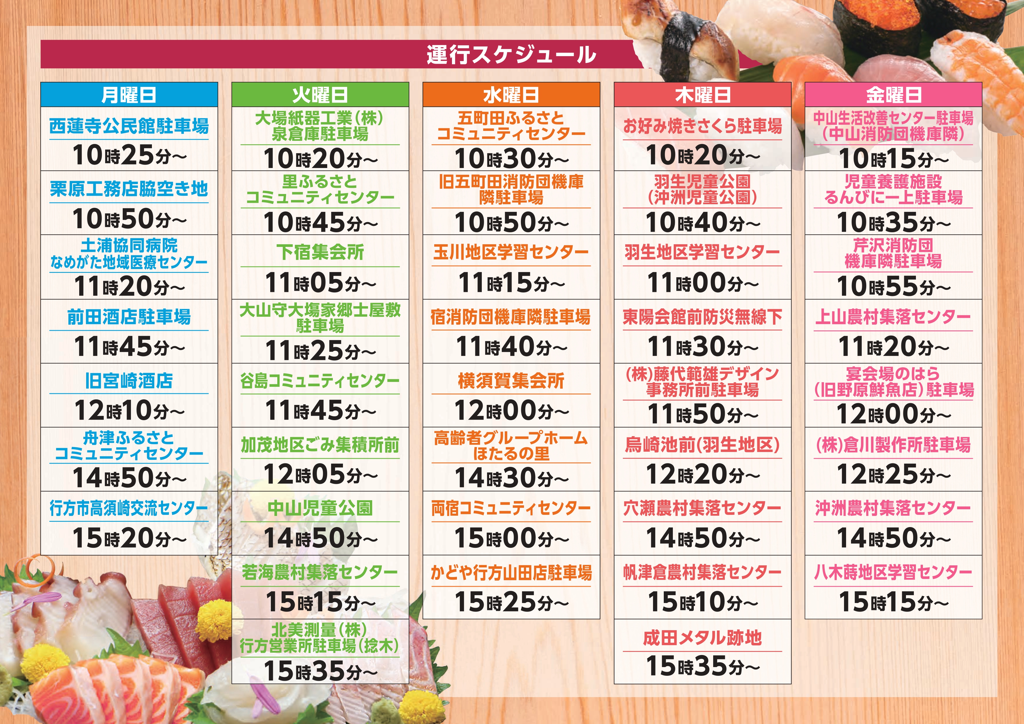 移動スーパー運行スケジュール