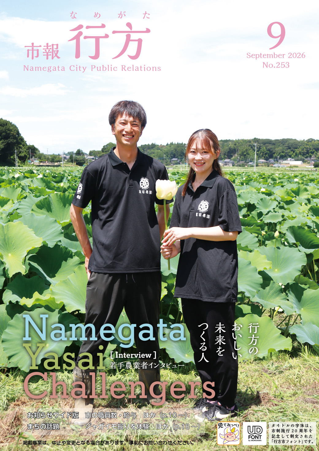 市報行方NO.253(令和８年９月号)【表紙】