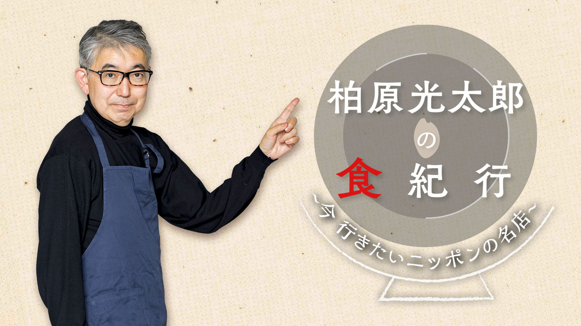 柏原光太郎の食紀行_ビジュアル