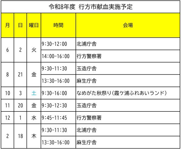 献血年間スケジュール