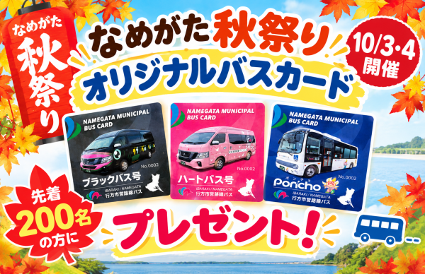 オリジナルバスカードをプレゼントします