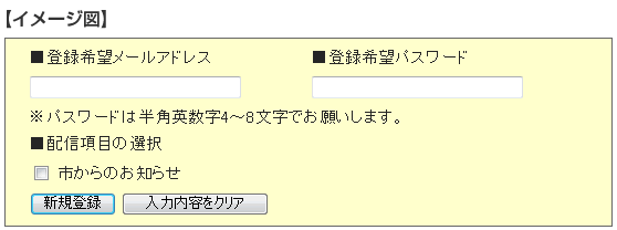 情報メール一斉配信サービスの登録イメージ図