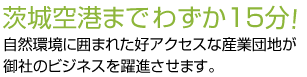 茨城空港までわずか15分！